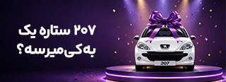فرصت دوباره برنده‌شدن پژو 207 !